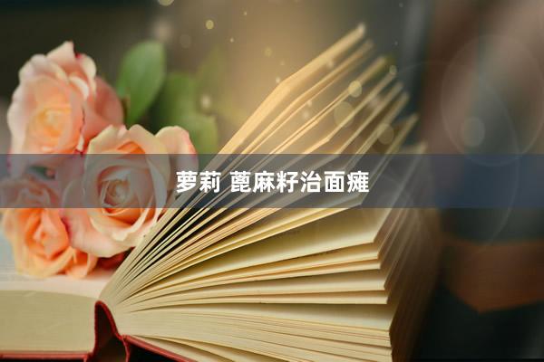 萝莉 蓖麻籽治面瘫